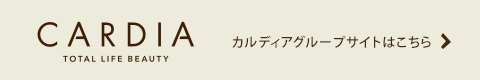 CARDIA TOTAL LIFE BEAUTY カルディアグループサイトはこちら