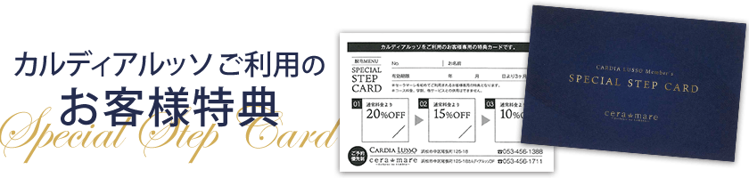 カルディアルッソご利用のお客様特典